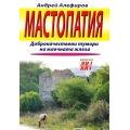 Мастопатия: доброкачествени тумори на млечната жлеза Мастопатия: доброкачествени тумори на млечната жлеза